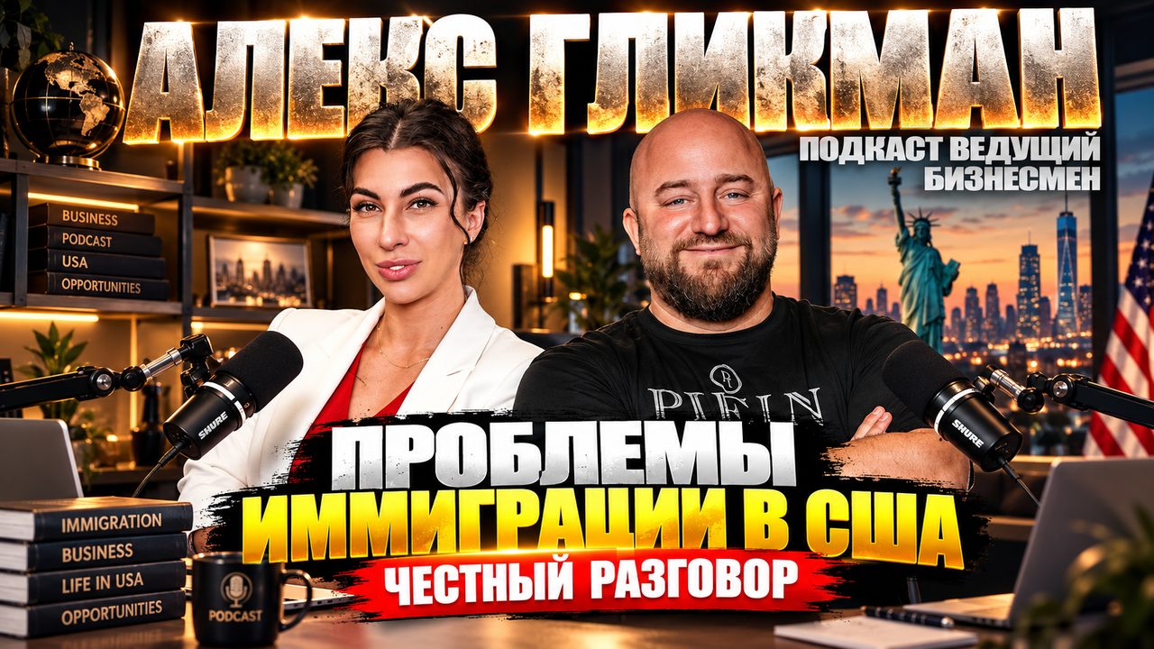 Алекс Гликман