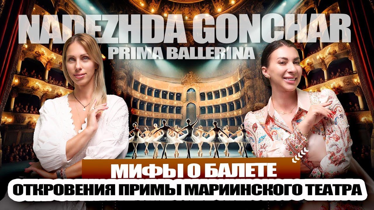 Надежда Гончар и мифы о балете. Откровения Примы Мариинского театра 🎭