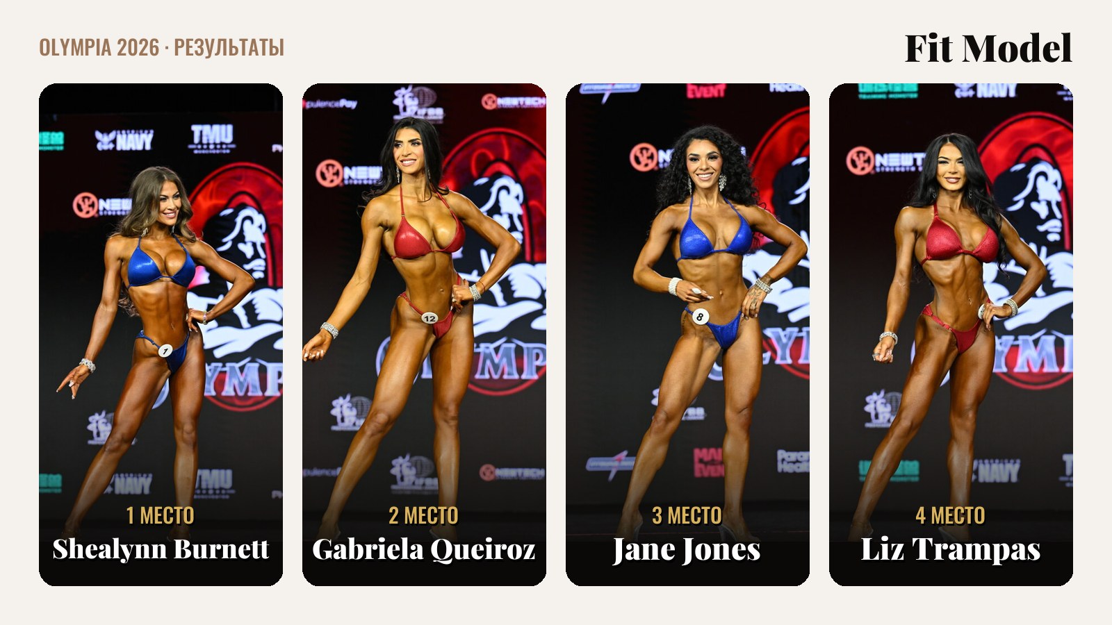 Fit Model на Olympia 2026 — Shealynn Burnett, Gabriela Queiroz, Jane Jones, Liz Trampas
