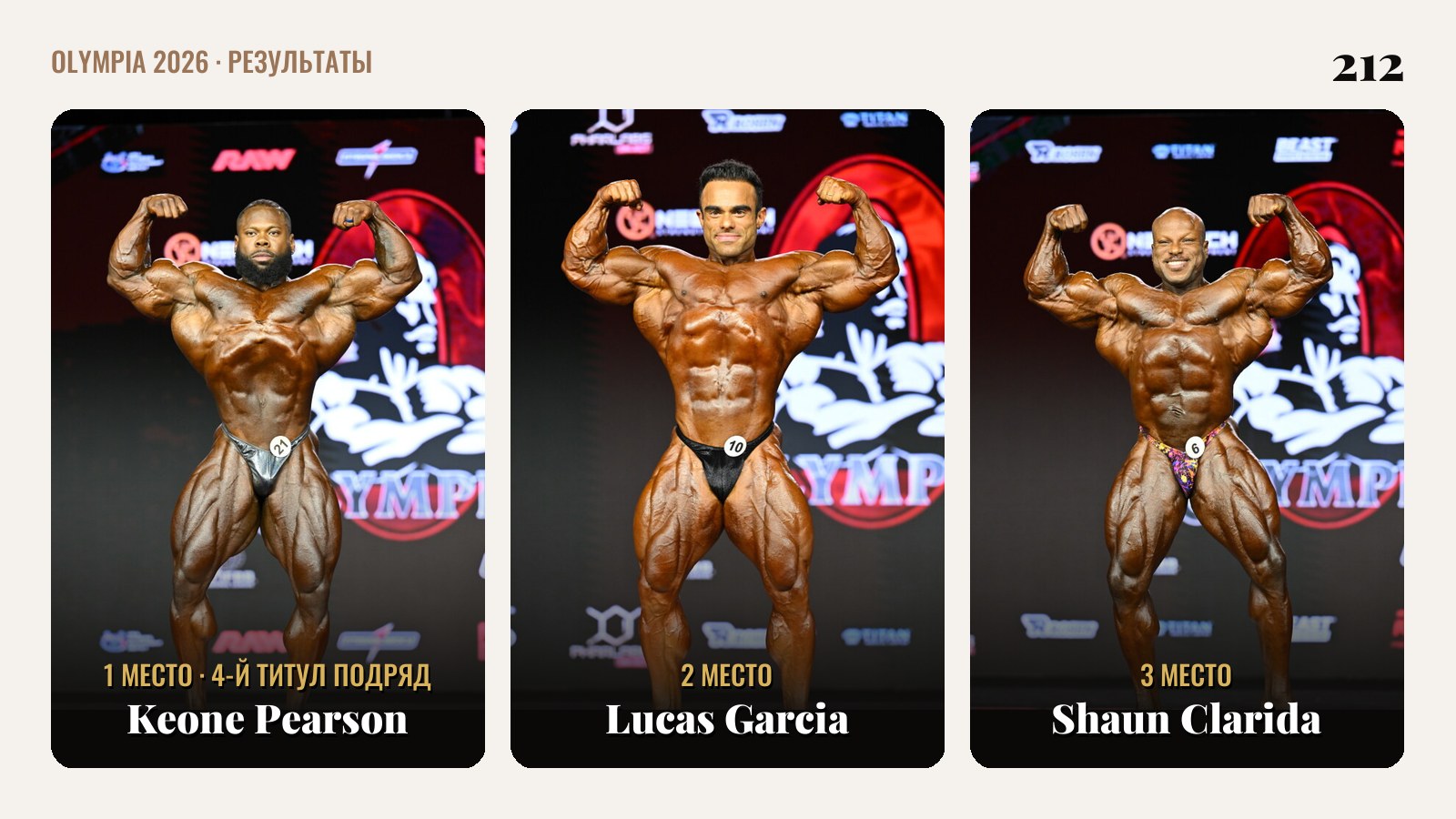 212 на Olympia 2026 — Keone Pearson, Lucas Garcia, Shaun Clarida